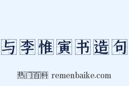 与李惟寅书造句是什么意思的图片